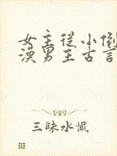 女主从小倒追冷漠男主古言