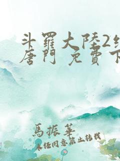 斗罗大陆2绝世唐门 免费下载