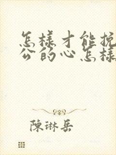 怎样才能挽回老公的心怎样挽回老公