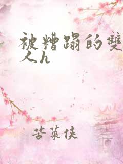 被糟蹋的双性美人h