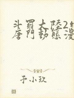 斗罗大陆2绝世唐门动态漫合集