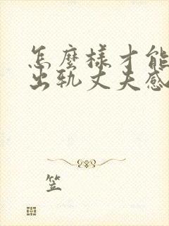 怎么样才能挽回出轨丈夫感情