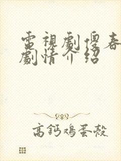 电视剧傻春分集剧情介绍