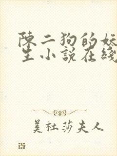 陈二狗的妖孽人生小说在线