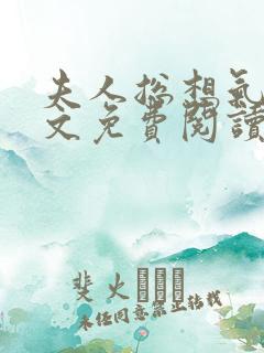 夫人总想气我全文免费阅读