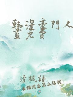 韩漫豪门人妻漫画免费