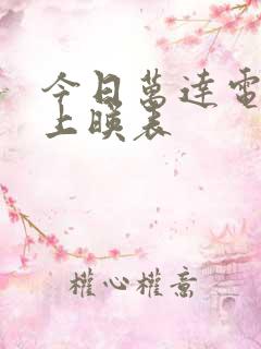 今日万达电影院上映表