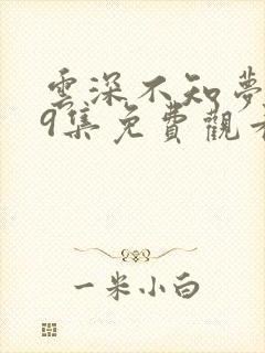 云深不知梦第19集免费观看