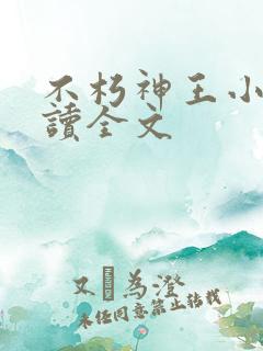 不朽神王小说阅读全文