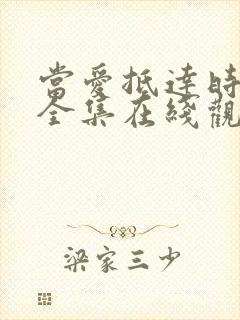 当爱抵达时短剧全集在线观看