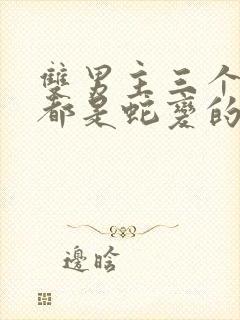 双男主三个室友都是蛇变的小说免费