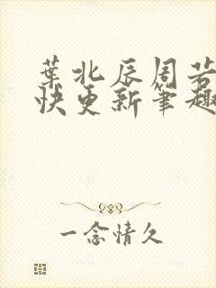 叶北辰周若妤最快更新笔趣阁