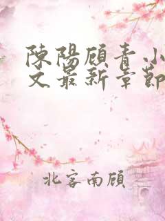 陈阳顾青小说全文最新章节免费阅读