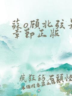 苏o顾北弦最新章节正版