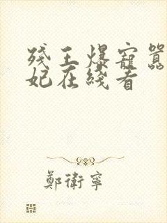 残王爆宠嚣张医妃在线看