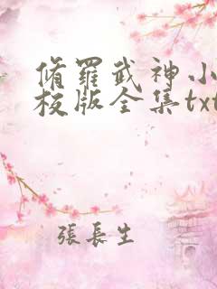 修罗武神小说精校版全集txt