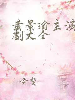 黄景瑜主演电视剧大全