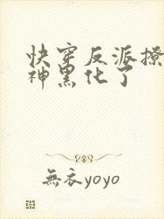 快穿反派撩个男神黑化了