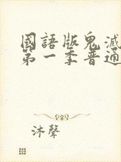 国语版鬼灭之刃第一季普通话