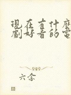 现在有什么电视剧好看的电视剧2020