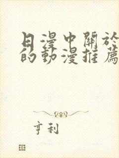 日漫中关于兽人的动漫推荐