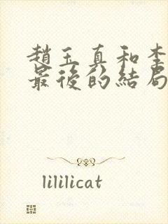 赵玉真和李寒衣最后的结局