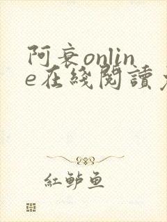 阿衰online在线阅读免费高清漫画