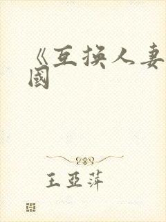 《互换人妻》韩国