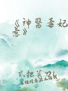 《神医毒妃不好惹》