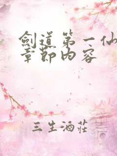 剑道第一仙最新章节内容