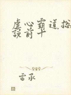 虐心霸道总裁小说前十