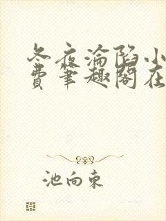 冬夜沦陷小说免费笔趣阁在线阅读全文