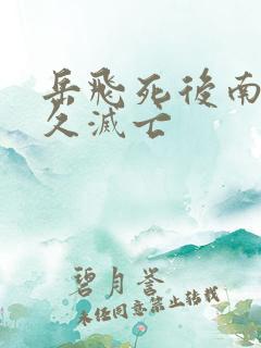 岳飞死后南宋多久灭亡