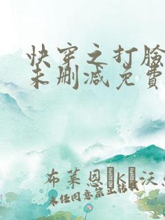 快穿之打脸狂魔未删减免费阅读