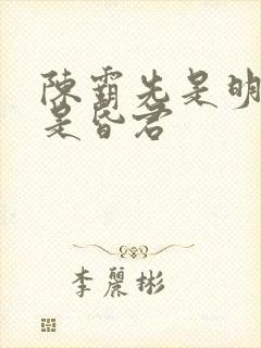 陈霸先是明君还是昏君