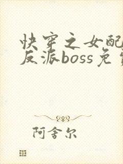 快穿之女配成了反派boss免费阅读