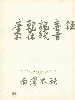 唐朝诡事录第一季在线看