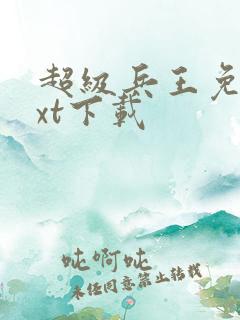 超级兵王免费txt下载