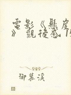 电影《悬崖之上》 观后感 1500字