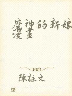 魔神的新娘免费漫画