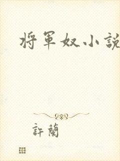 将军奴小说