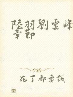 陆羽刘云峰最新章节