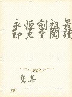 永恒剑祖最新章节免费阅读