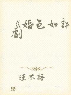 《婚色如许》短剧