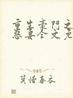 重生豪门之独宠恶妻全文免费阅读