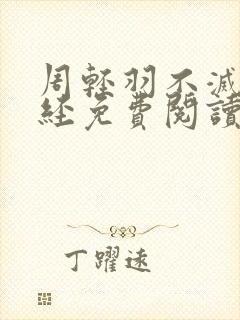 周轻羽不灭九转经免费阅读