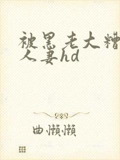 被黑老大糟蹋的人妻hd