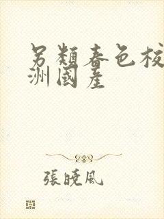 另类春色校园亚洲国产