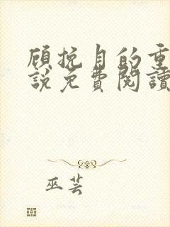 顾挽月的重生小说免费阅读全文