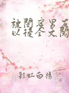 被闺蜜男友上错以后全文阅读